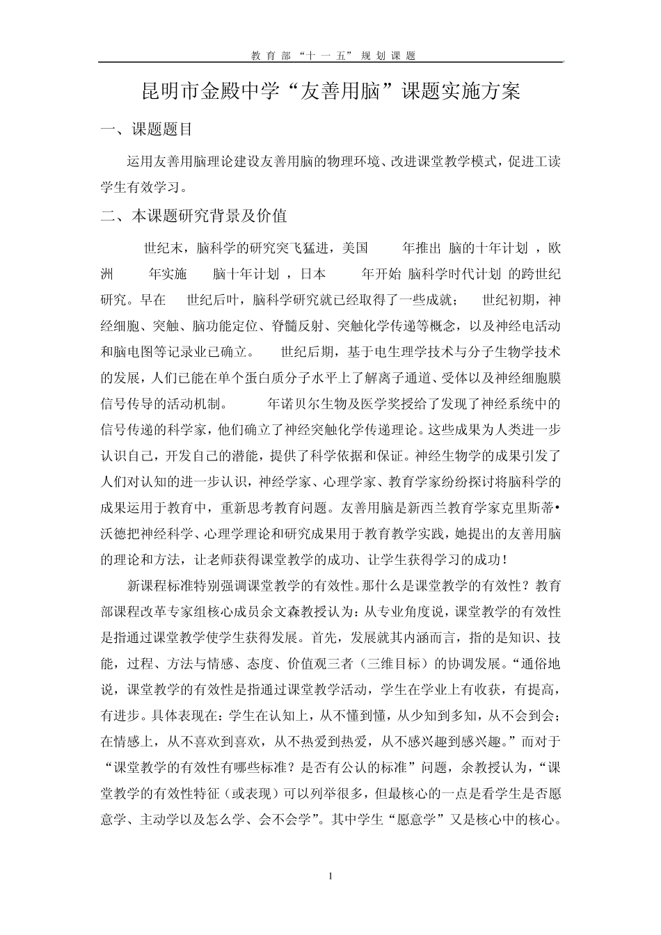 昆明市金殿中学“友善用脑”课题实施方案_第1页