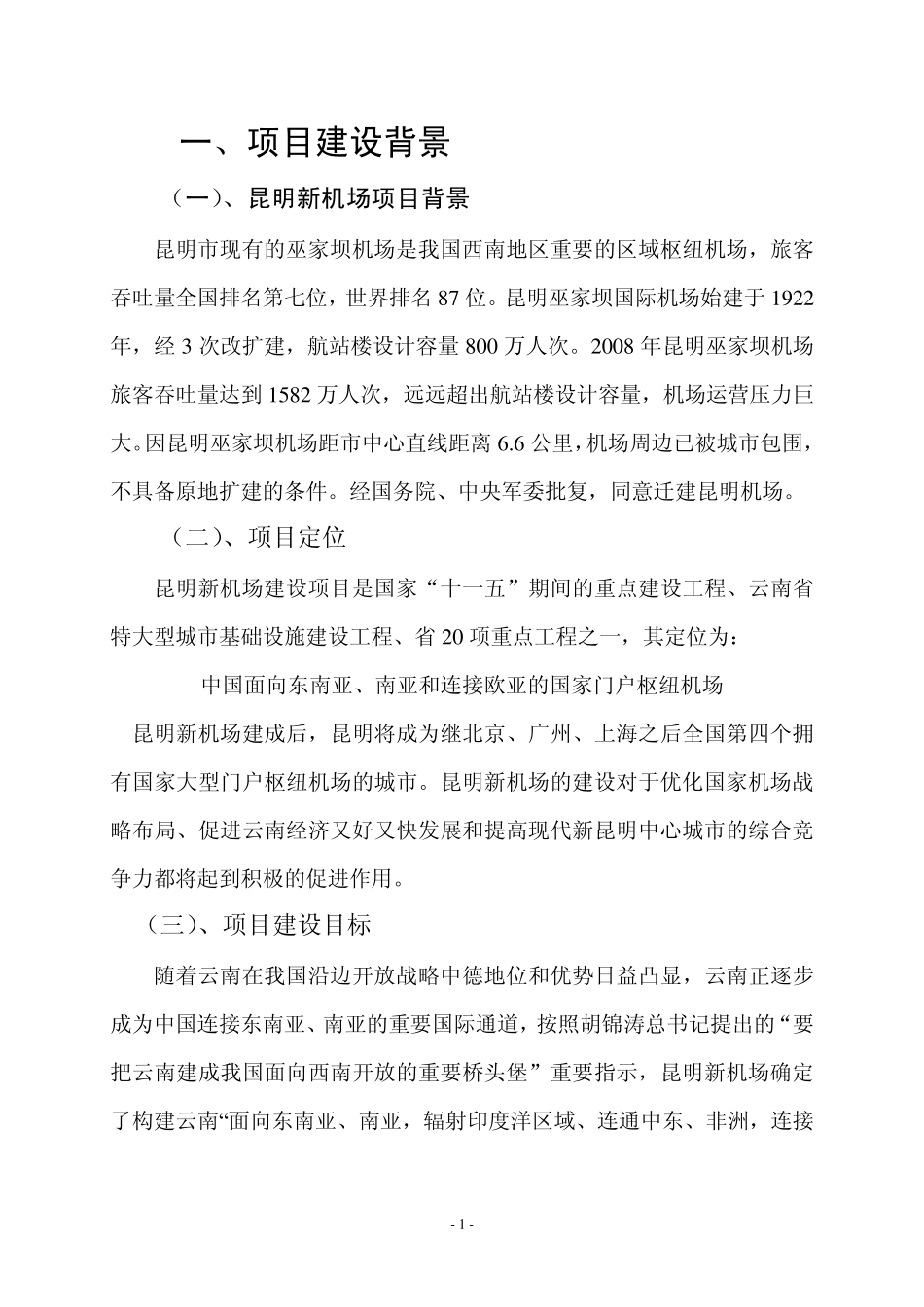 昆明新机场项目综述_第1页