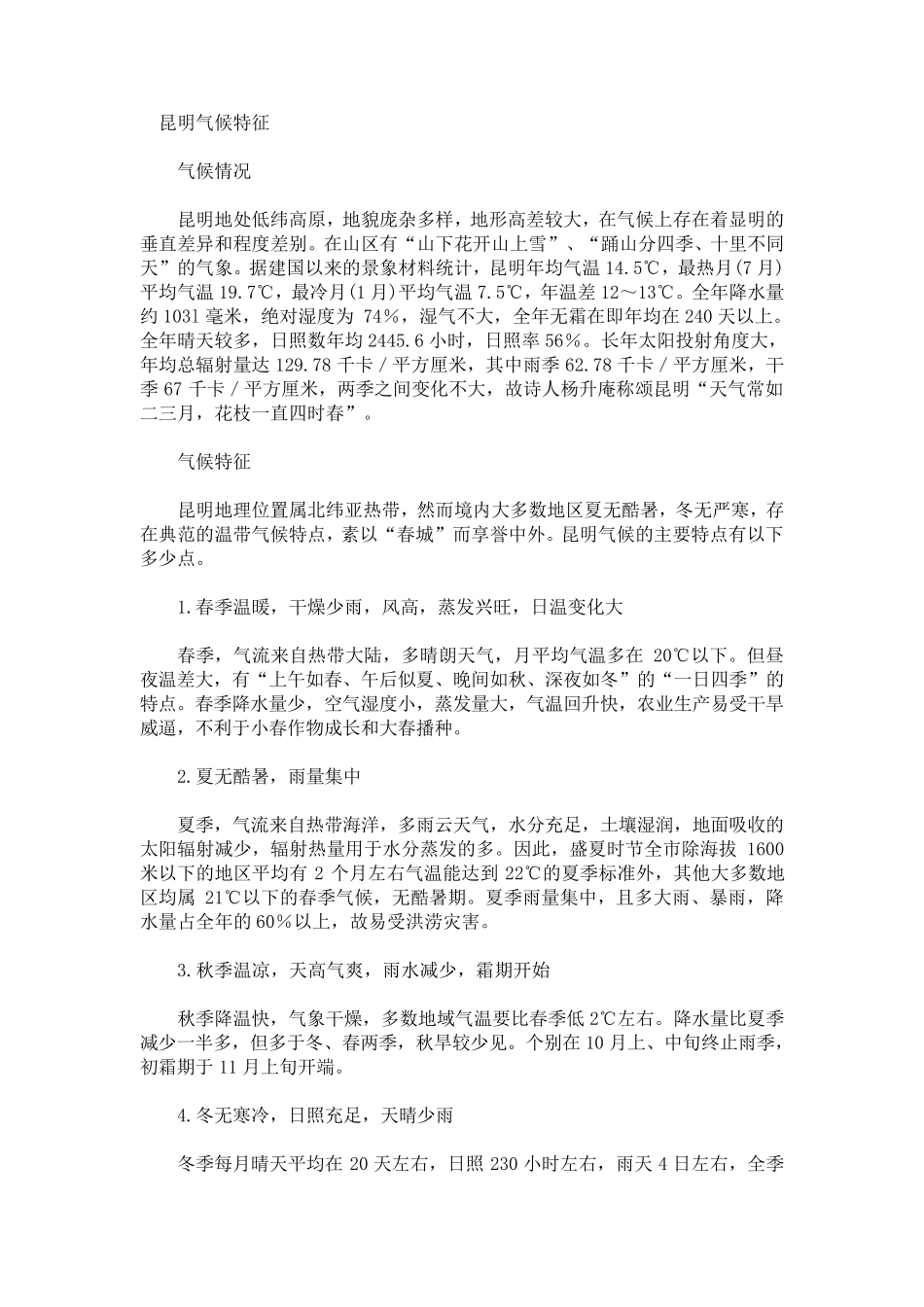 昆明气候特征_第1页