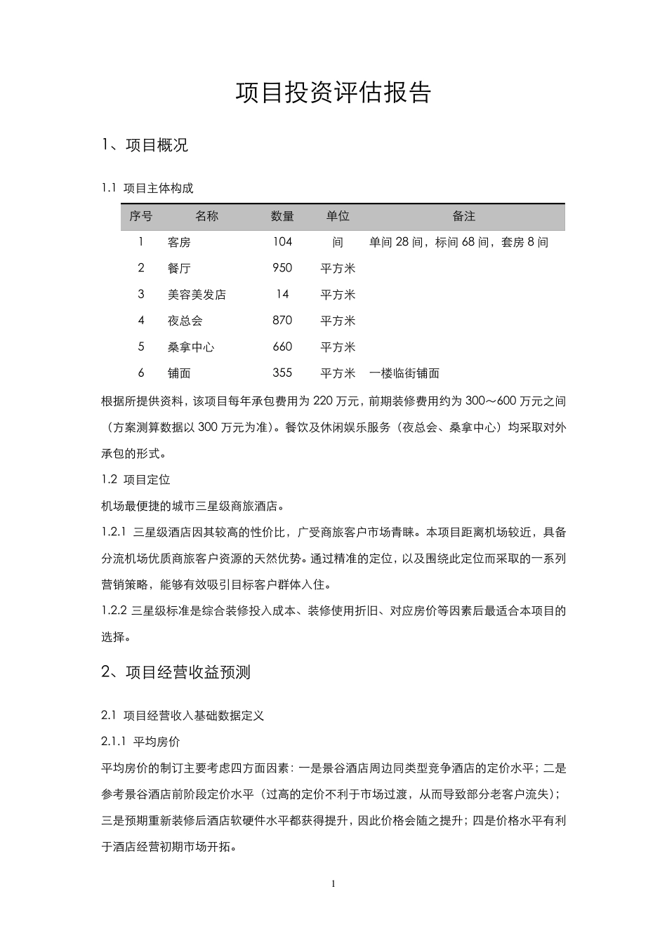昆明某酒店项目投资评估报告(10月27日))_第1页
