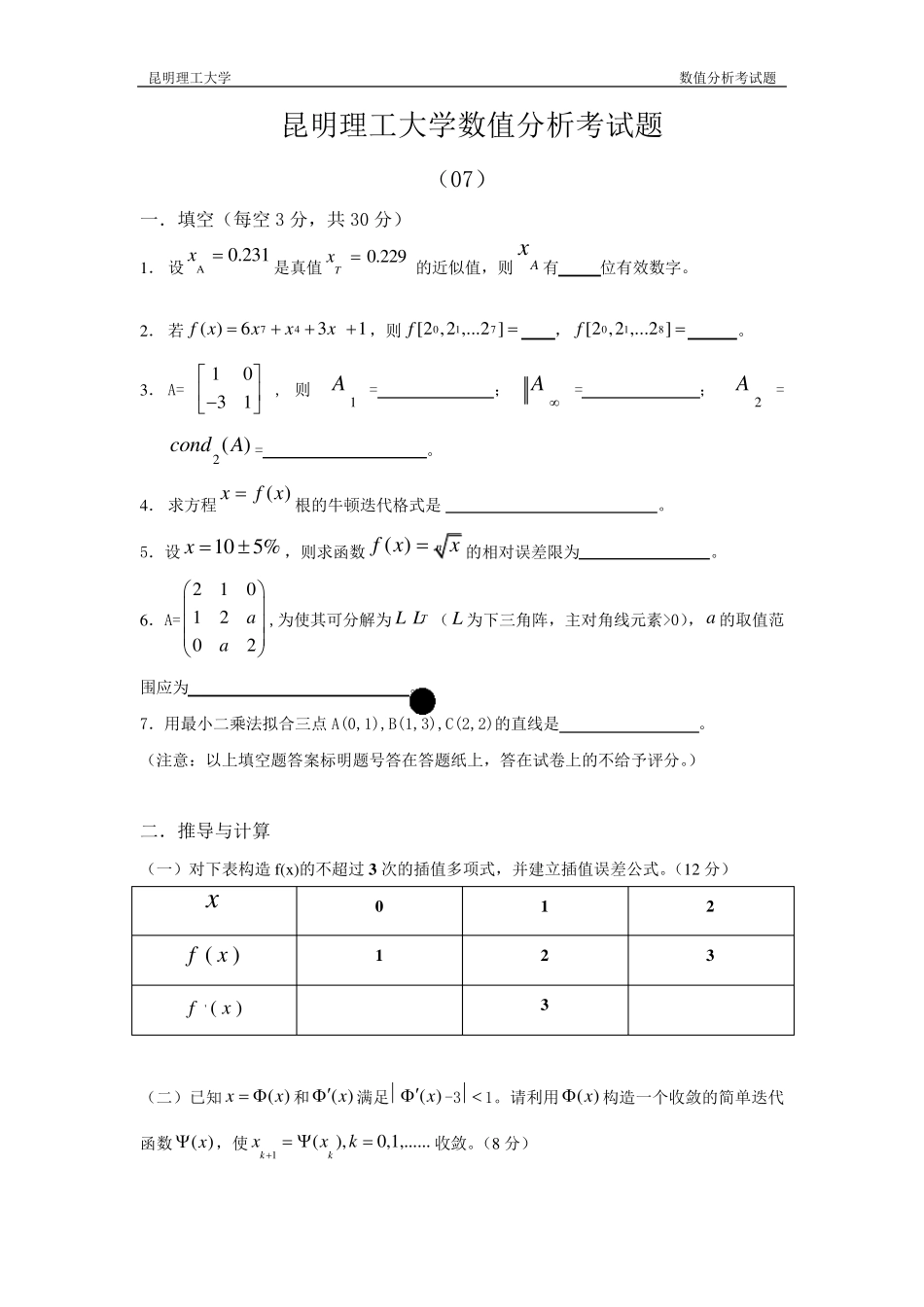 昆明理工大学—数值分析各年考试题及答案_第1页