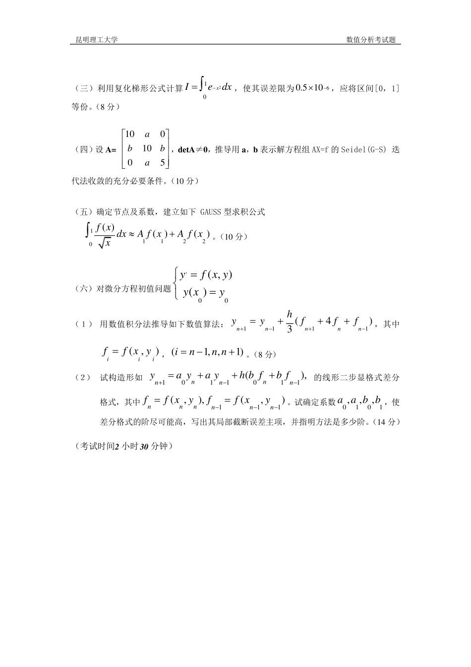 昆明理工大学—数值分析各年考试题及答案_第2页