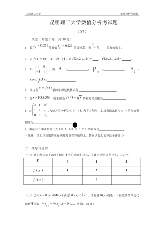 昆明理工大学—数值分析各年考试题及答案