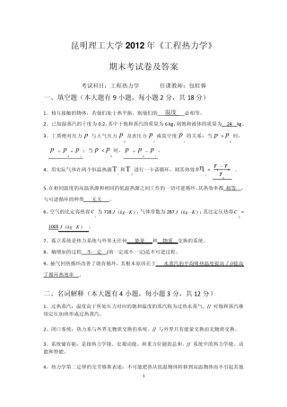 昆明理工大学2012年《工程热力学》期末考试卷及答案