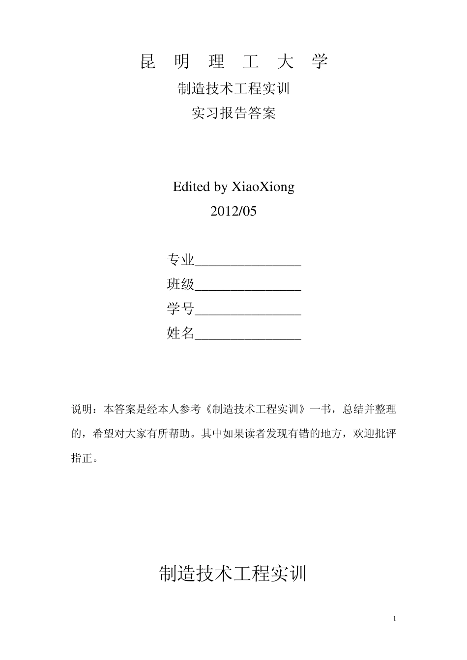 昆明理工大学工程实训实习报告参考答案_第1页