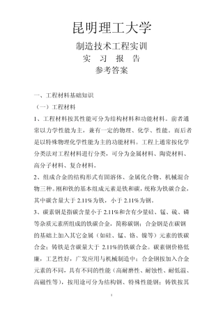 昆明理工大学制造技术工程实训实习报告参考答案_