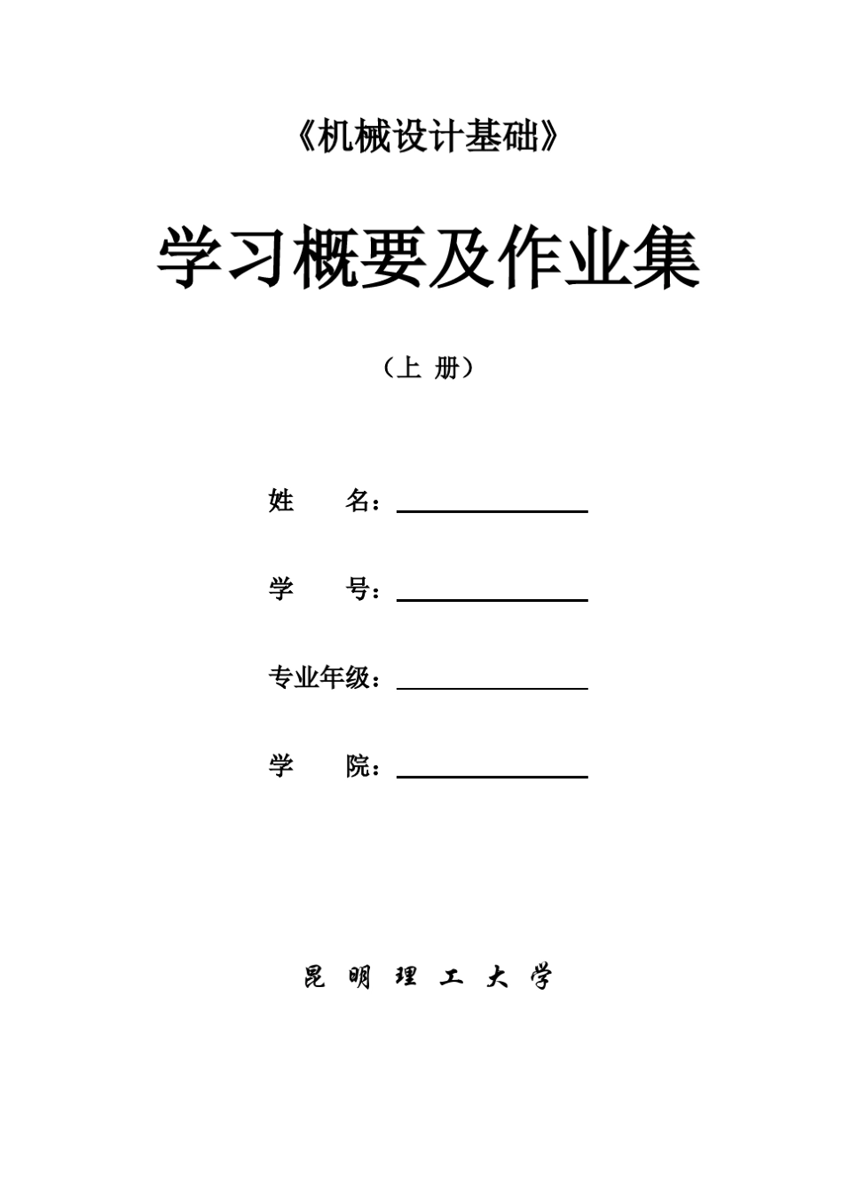 昆明理工大学机械设计基础四版学习概要及作业集(上册)0825_第1页