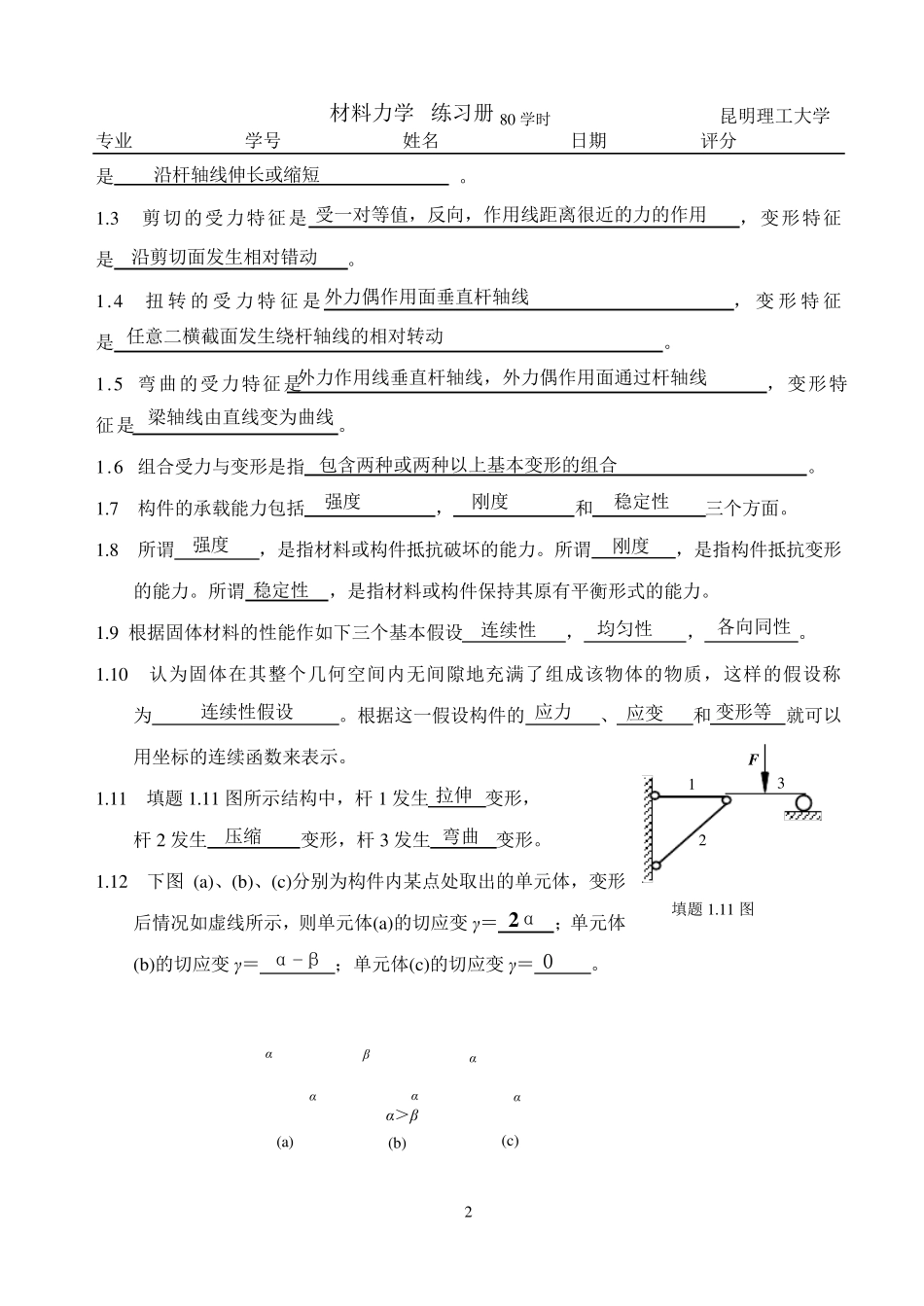 昆明理工大学材料力学习题册114概念答案_第2页