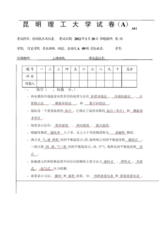 昆明理工大学检测技术及仪表期末试卷及答案