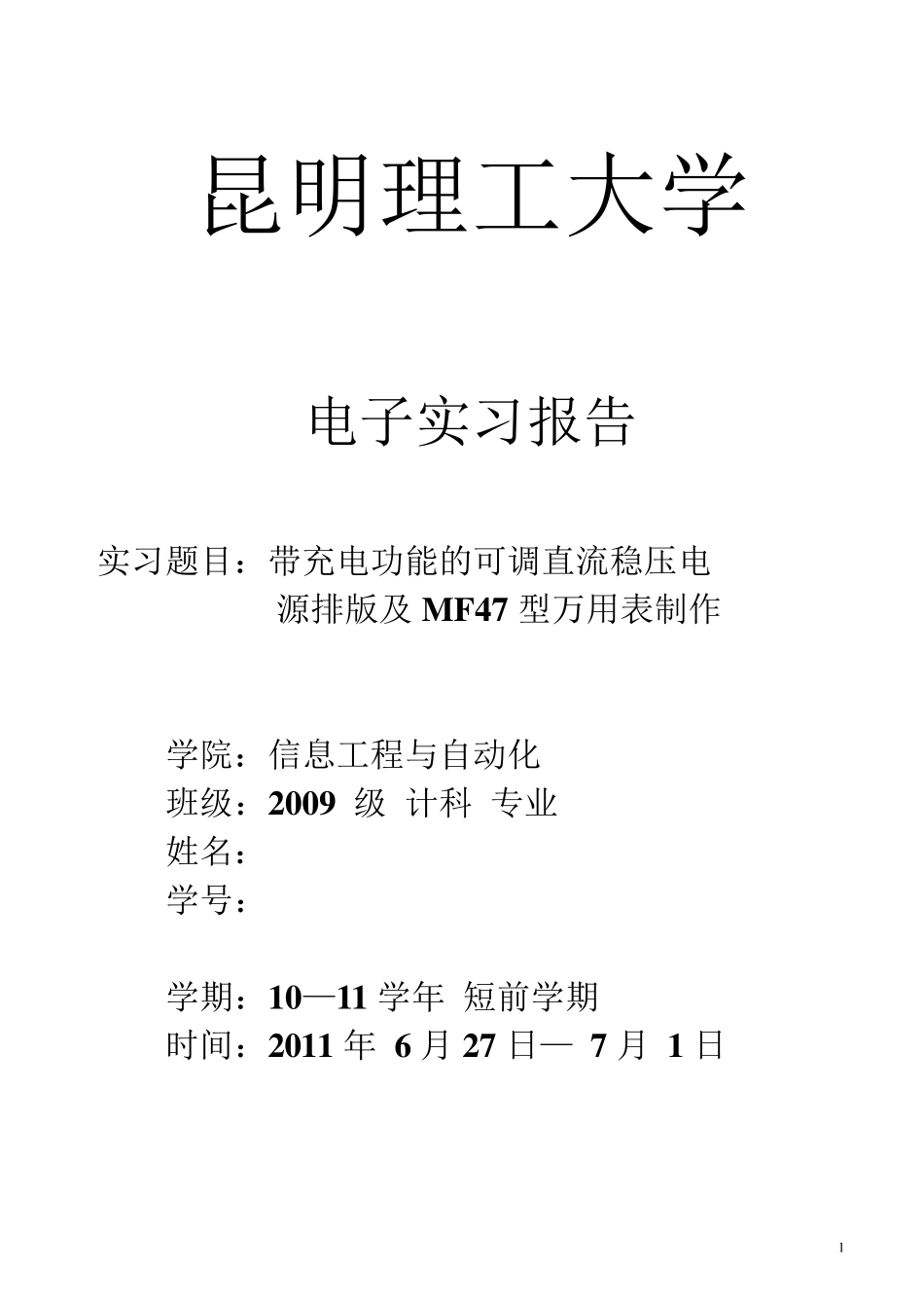 昆明理工大学电子实习报告_第1页