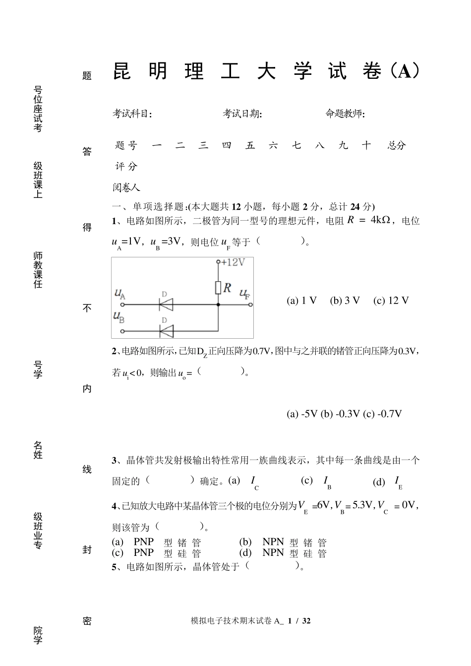 昆明理工大学模拟电子技术基础历年期末试卷真题_第1页