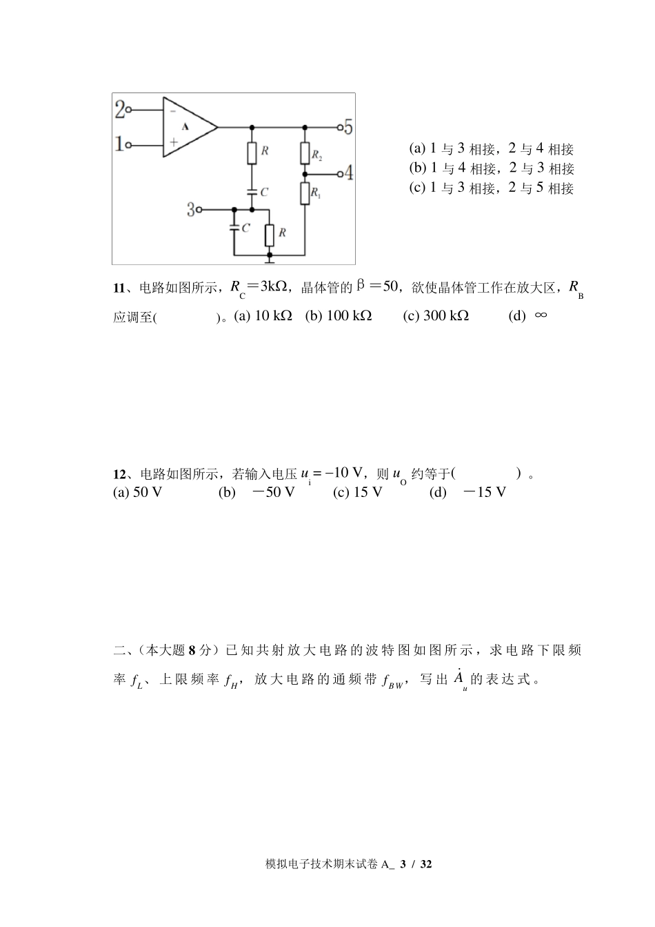 昆明理工大学模拟电子技术基础历年期末试卷真题_第3页