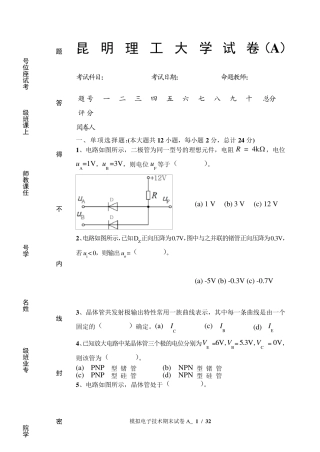 昆明理工大学模拟电子技术基础历年期末试卷真题
