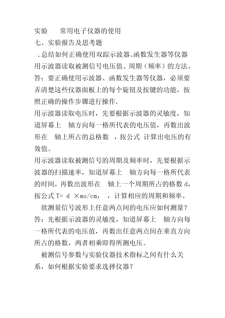 昆明理工大学电工学电工及电子技术基础实验思考题答案_第1页
