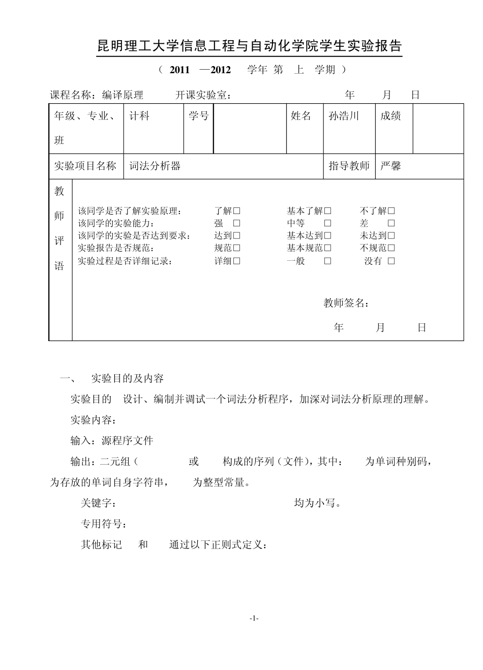 昆明理工大学编译原理实验一词法分析器_第1页
