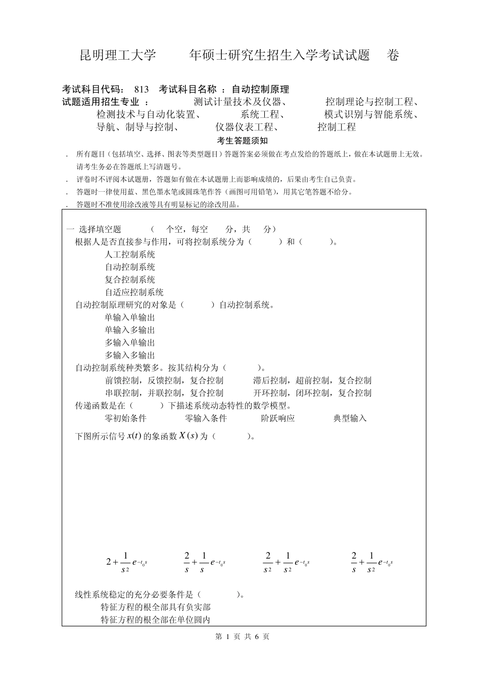 昆明理工大学自动控制原理考研真题_第1页