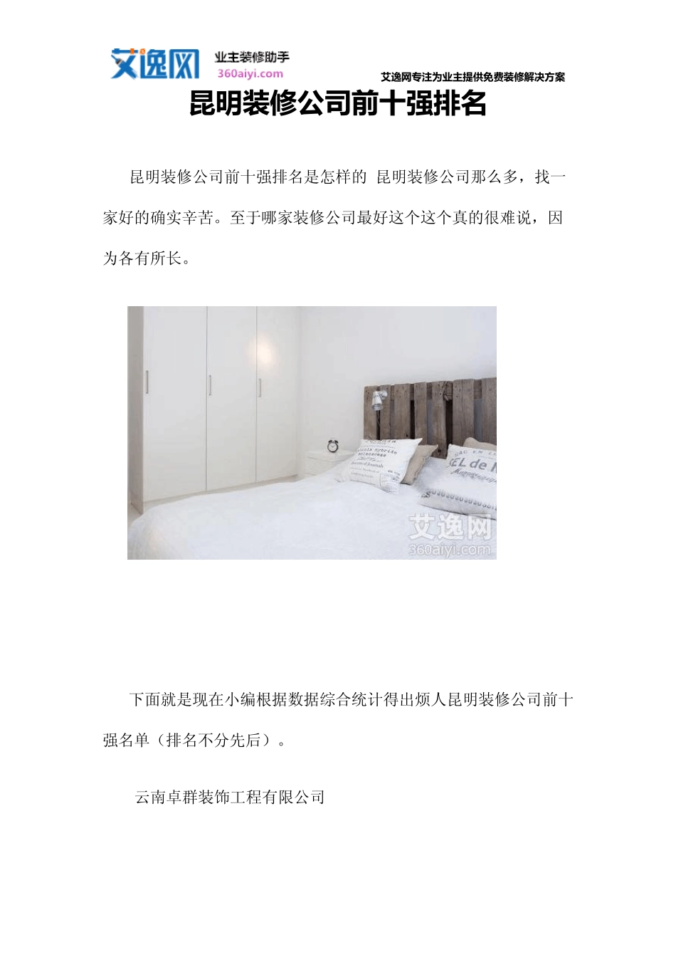 昆明装修公司前十强排名_第1页