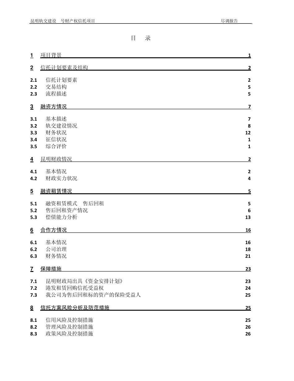 昆明轨道交通尽职调查报告_第2页