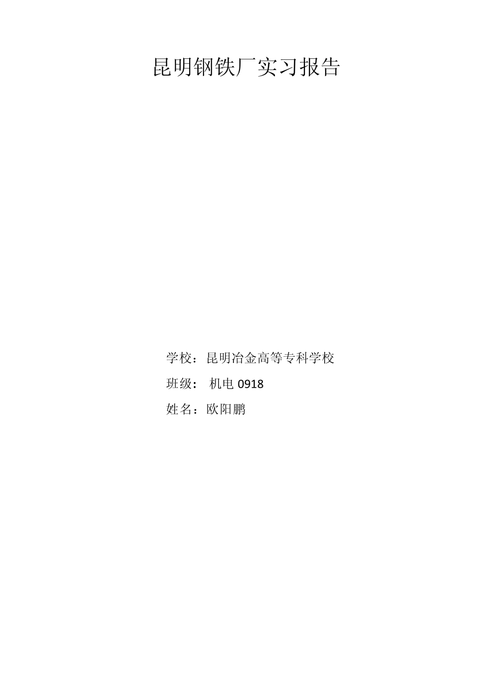 昆明钢铁厂实习报告_第1页