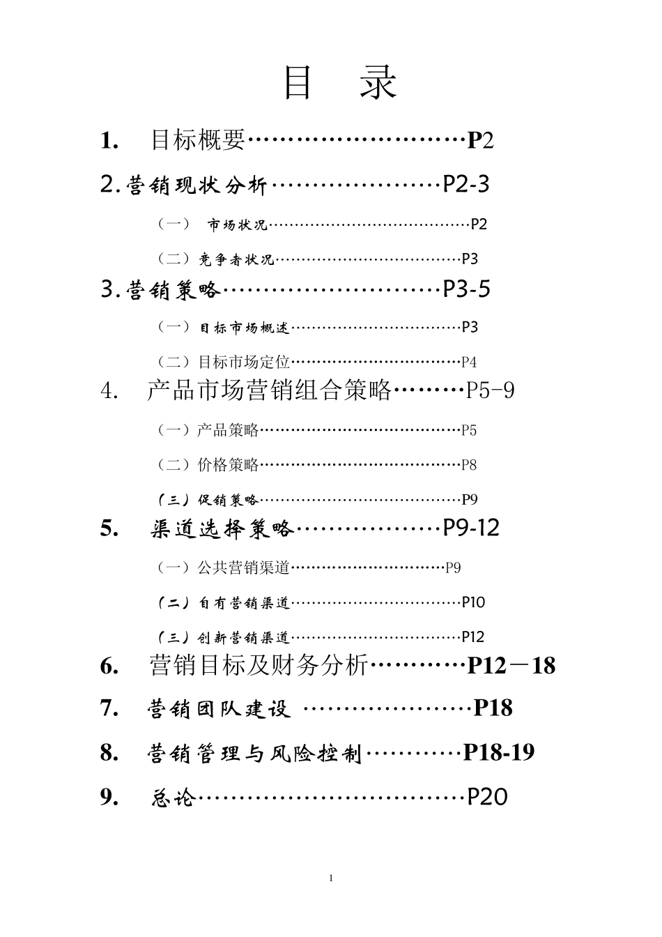 昆明高端粮油市场营销初步方案_第2页