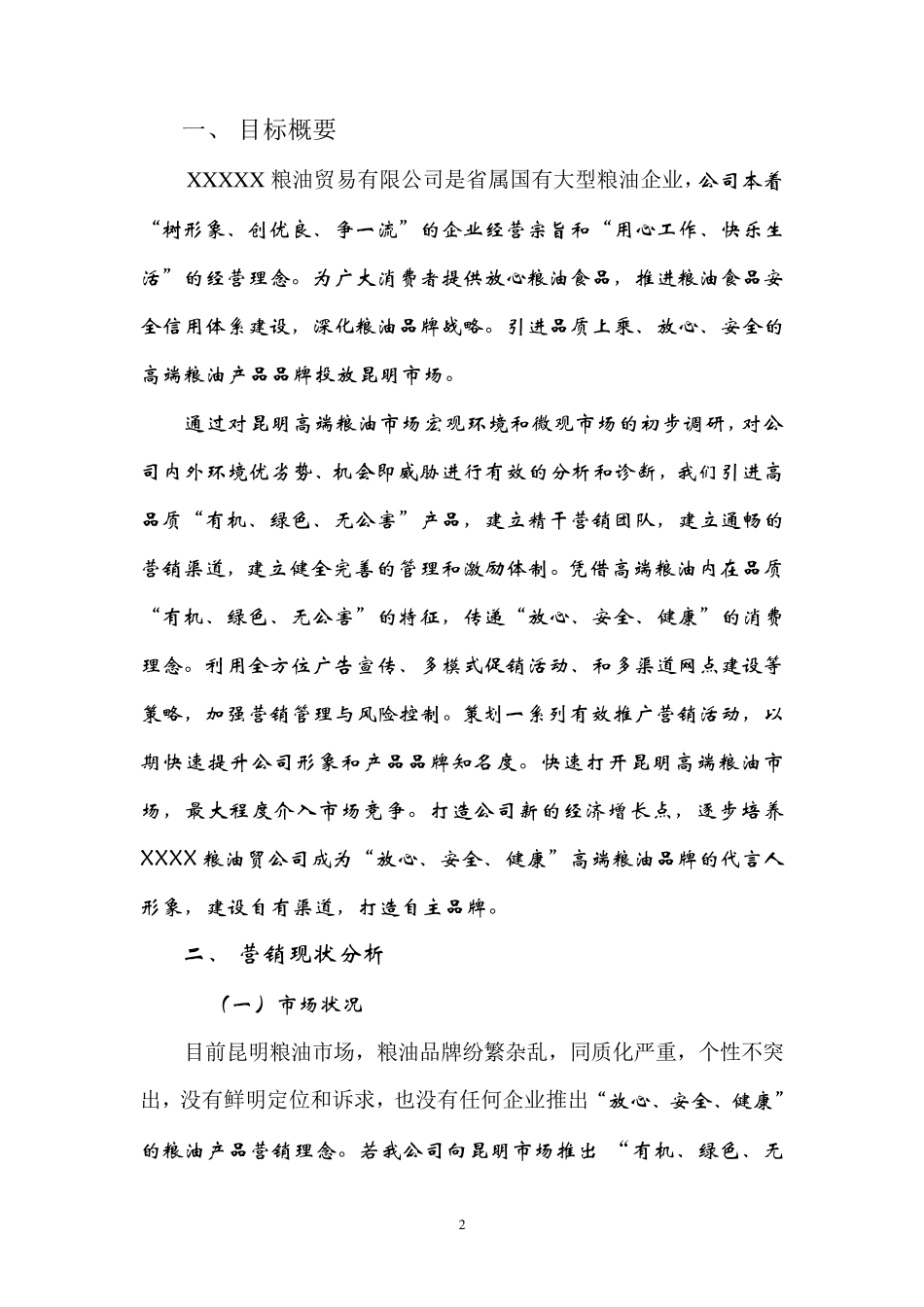 昆明高端粮油市场营销初步方案_第3页