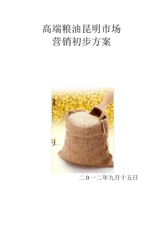 昆明高端粮油市场营销初步方案