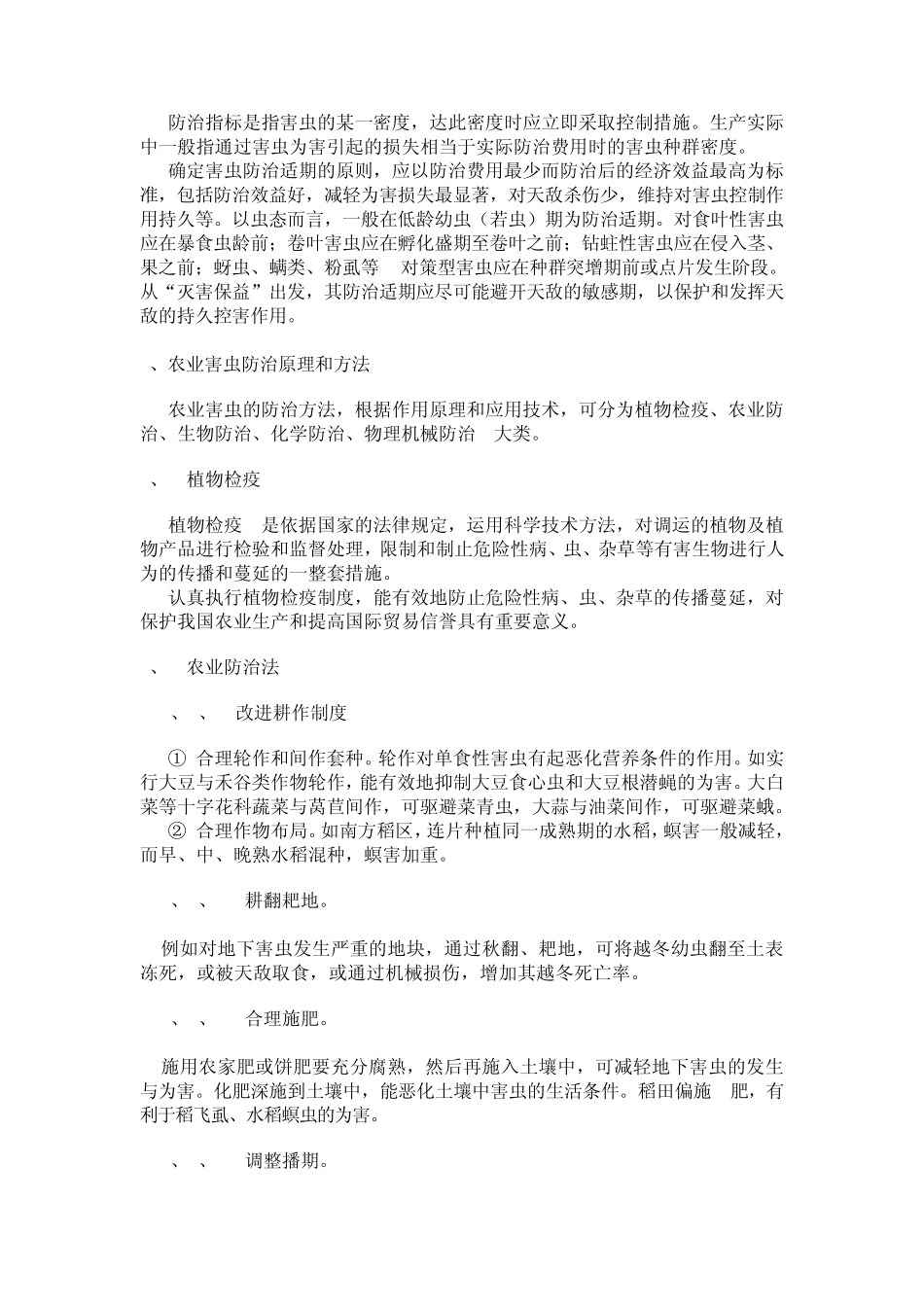 昆虫发生的特点及虫害的防治方法_第2页