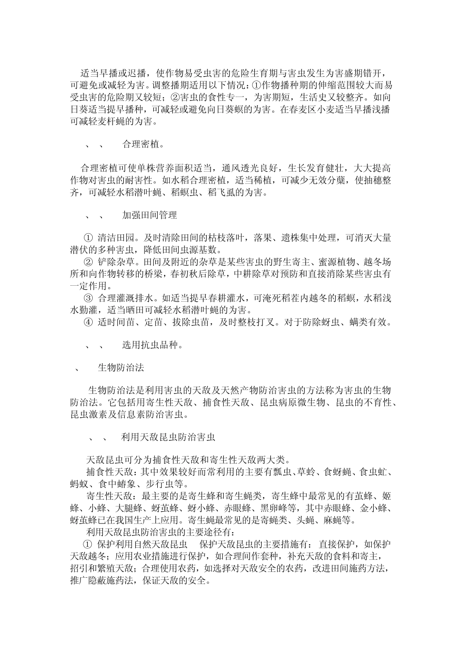 昆虫发生的特点及虫害的防治方法_第3页