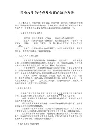 昆虫发生的特点及虫害的防治方法