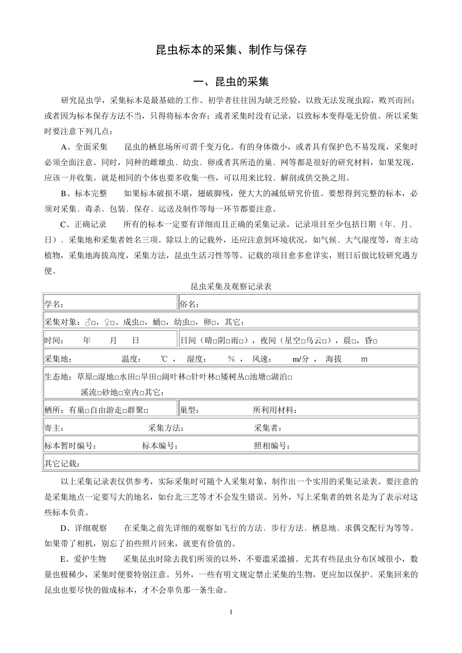 昆虫标本的采集、制作与保存1_第1页