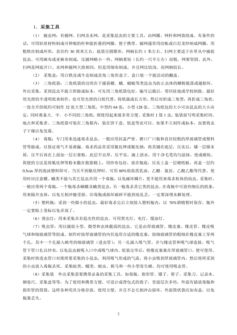 昆虫标本的采集、制作与保存1_第2页