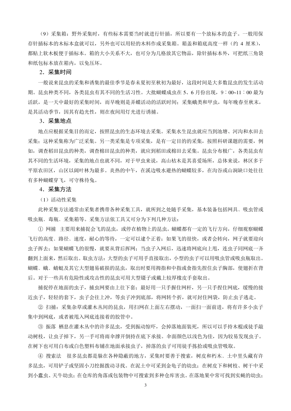 昆虫标本的采集、制作与保存1_第3页