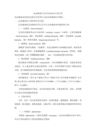 昆虫激素以及在害虫防治中的应用