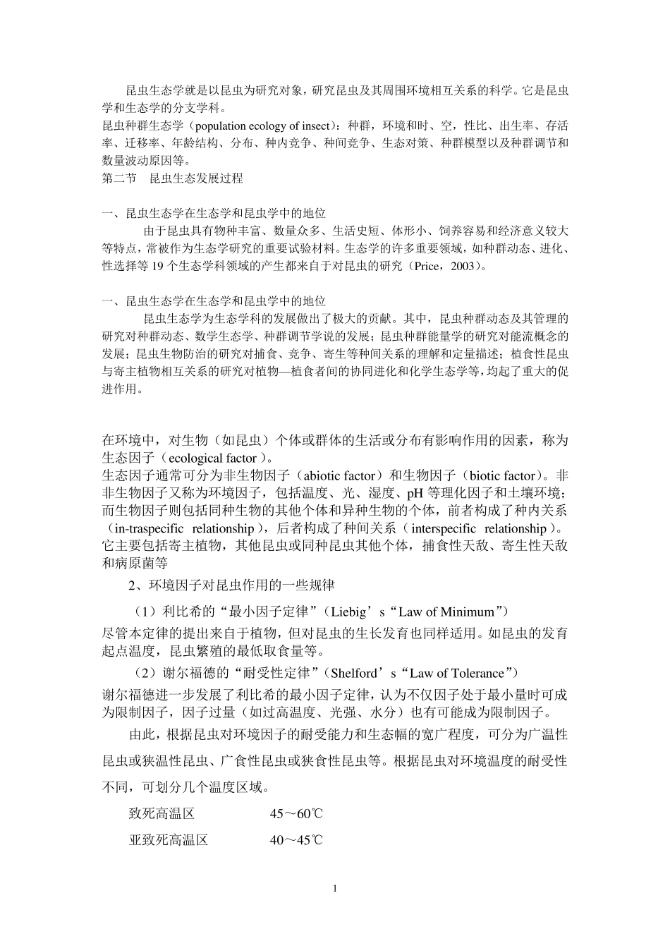 昆虫生态学整理_第1页