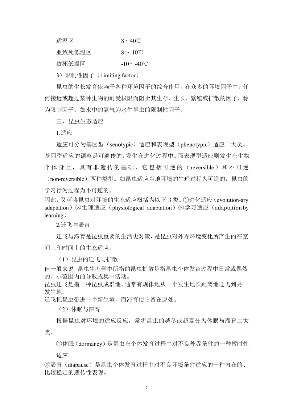 昆虫生态学整理_第2页