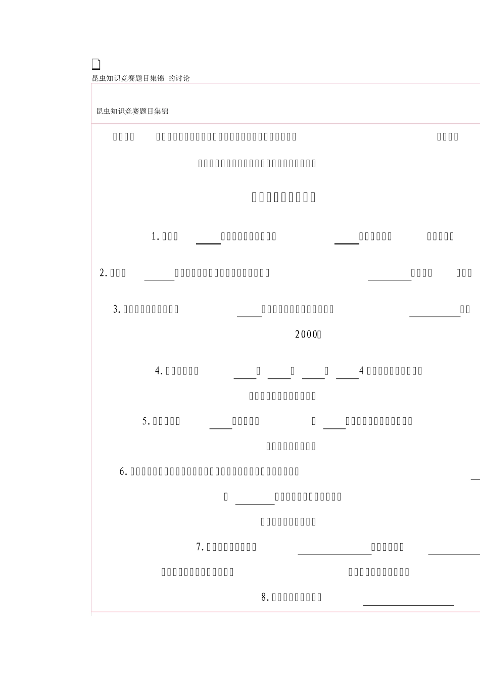 昆虫知识竞赛题目集锦的讨论_第1页