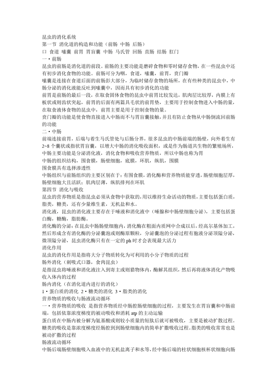 昆虫的消化系统_第1页