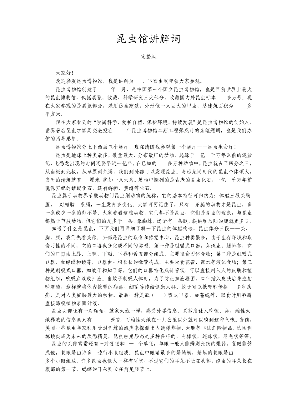昆虫馆讲解词_第1页