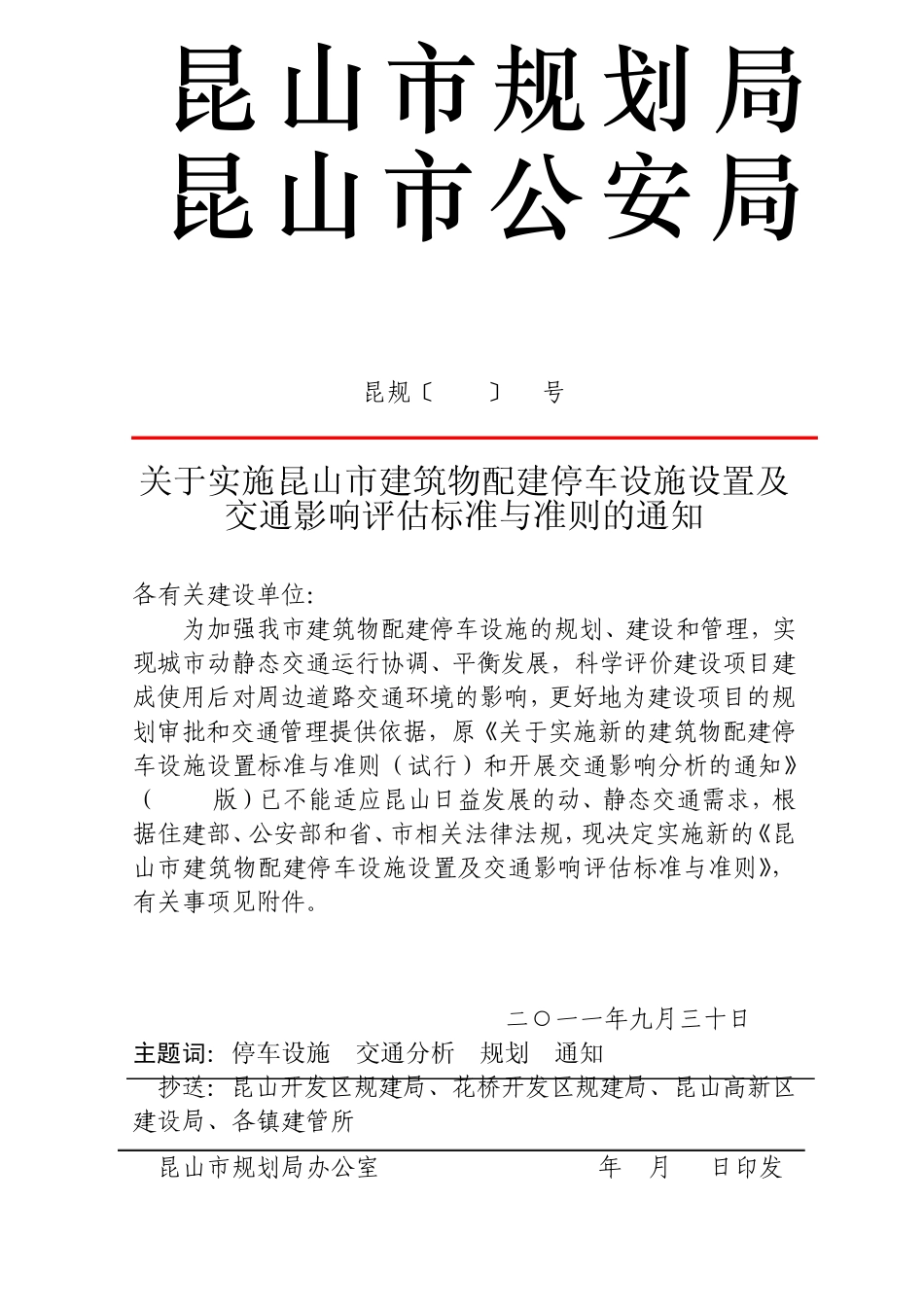 昆规昆山市新的建筑物配建停车设施_第1页