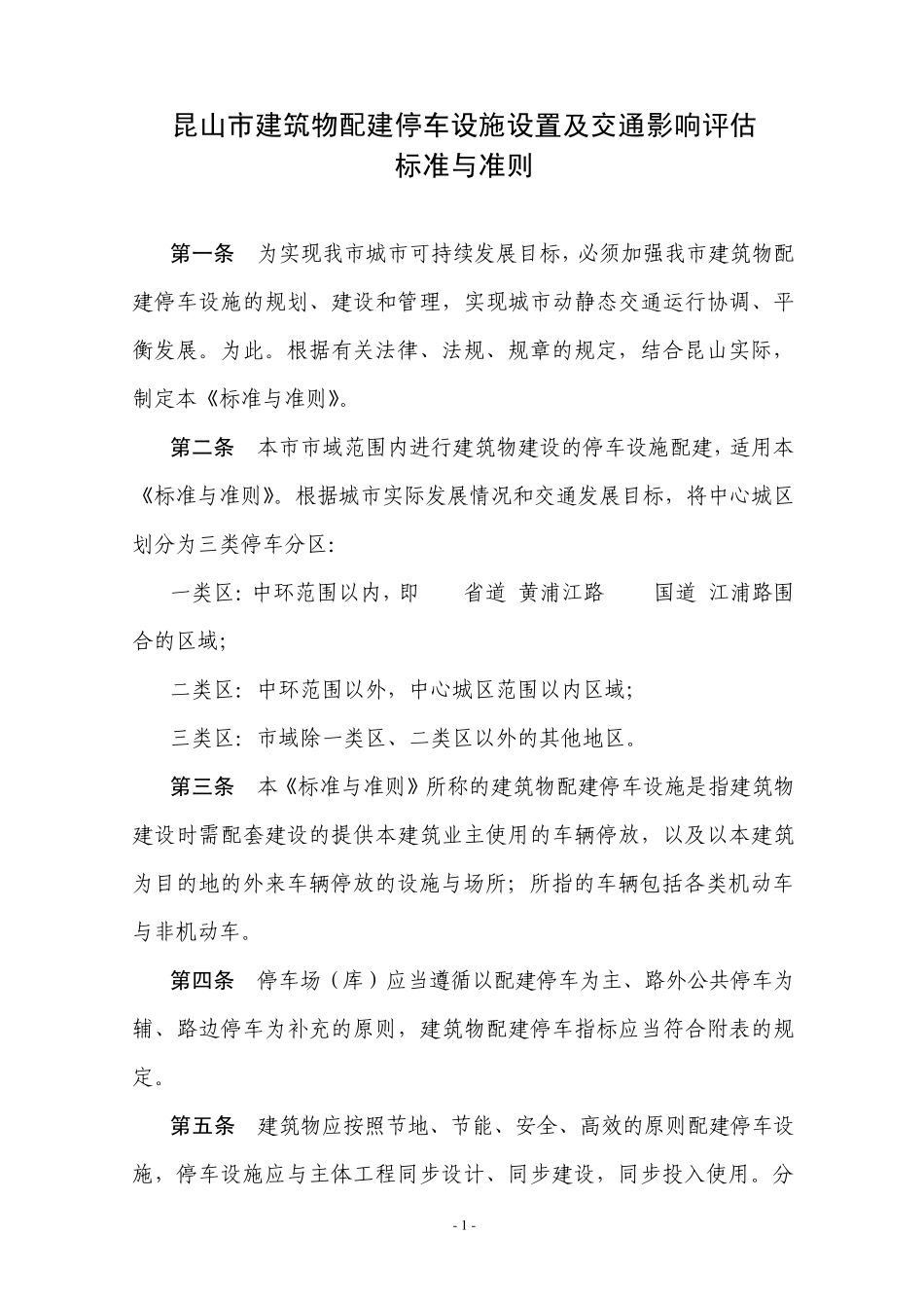 昆规昆山市新的建筑物配建停车设施_第2页