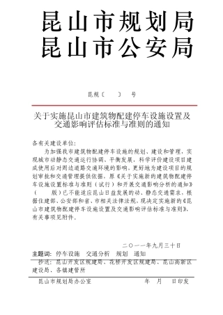 昆规昆山市新的建筑物配建停车设施