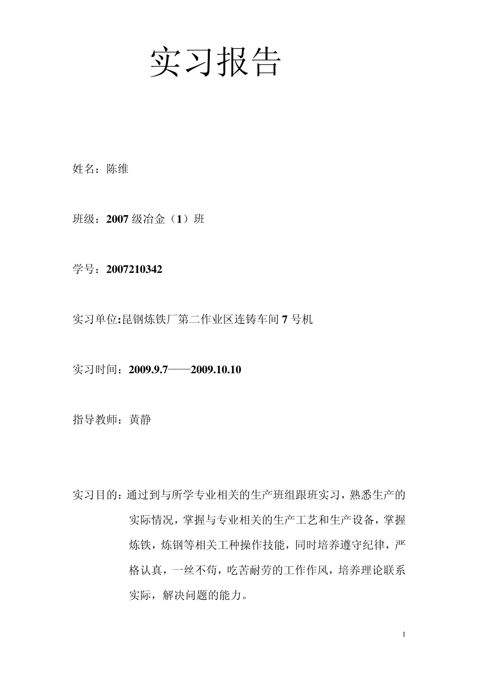 昆钢炼铁厂第二作业区连铸车间7号机_第1页