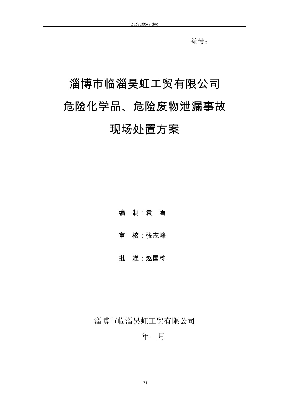 昊虹工贸危险化学品危险废物泄漏现场处置方案_第1页