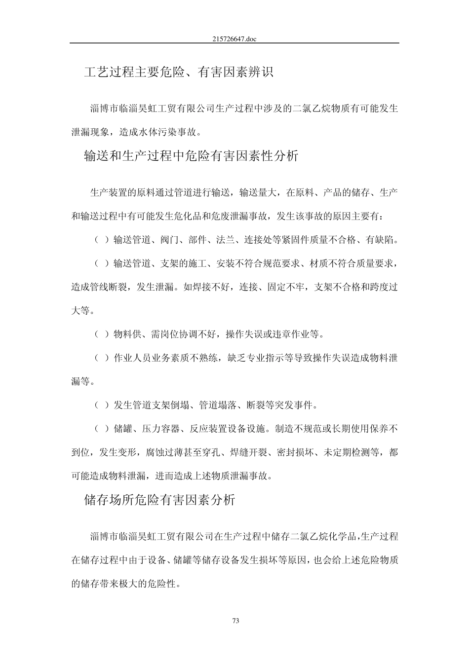 昊虹工贸危险化学品危险废物泄漏现场处置方案_第3页