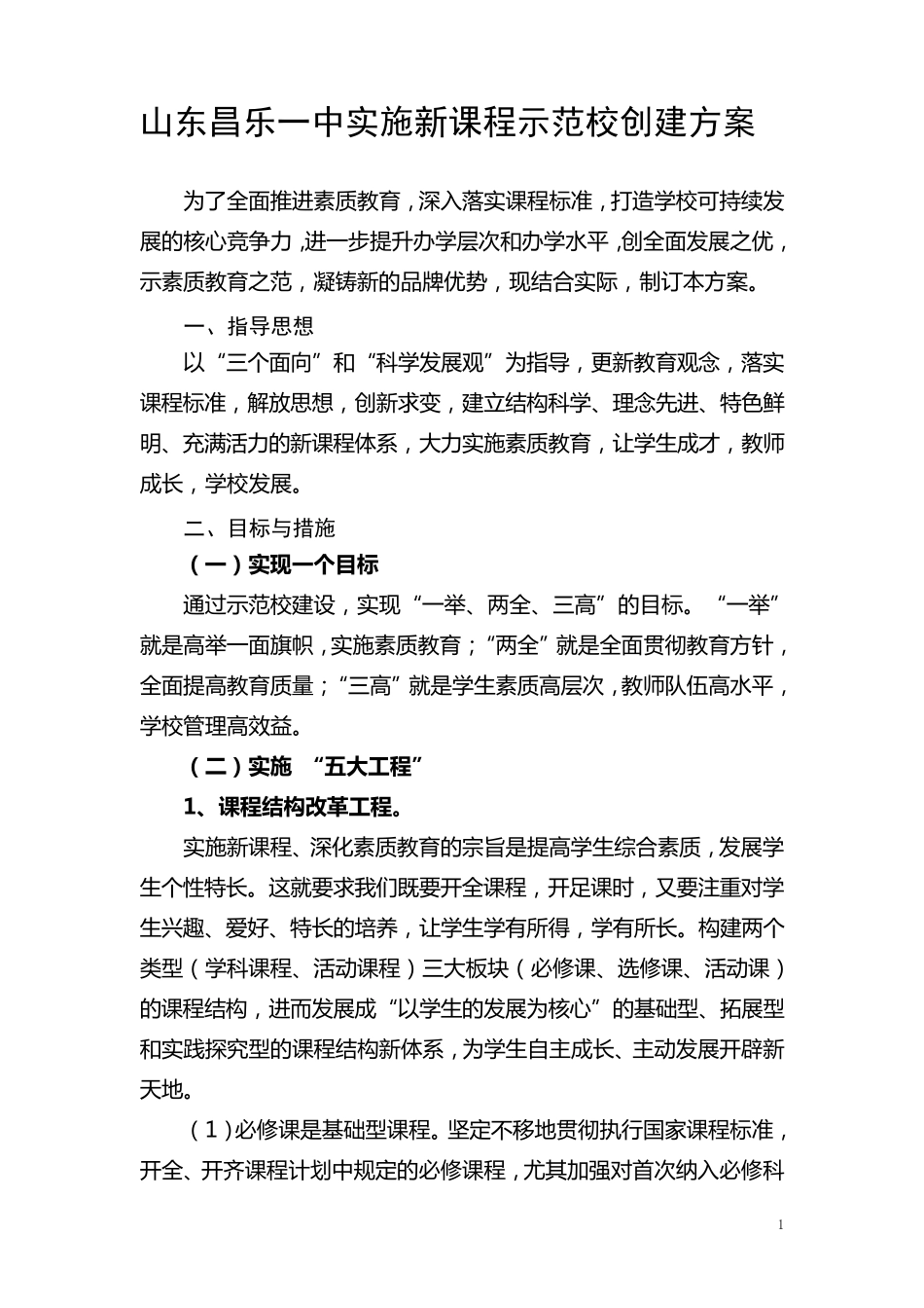 昌乐一中实施新课程示范校创建方案_第1页