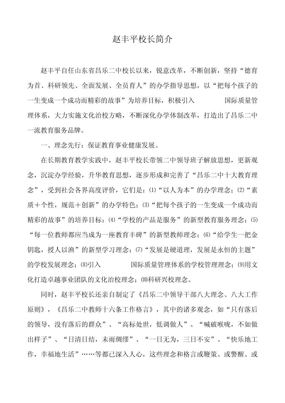 昌乐二中赵丰平校长事迹介绍_第1页