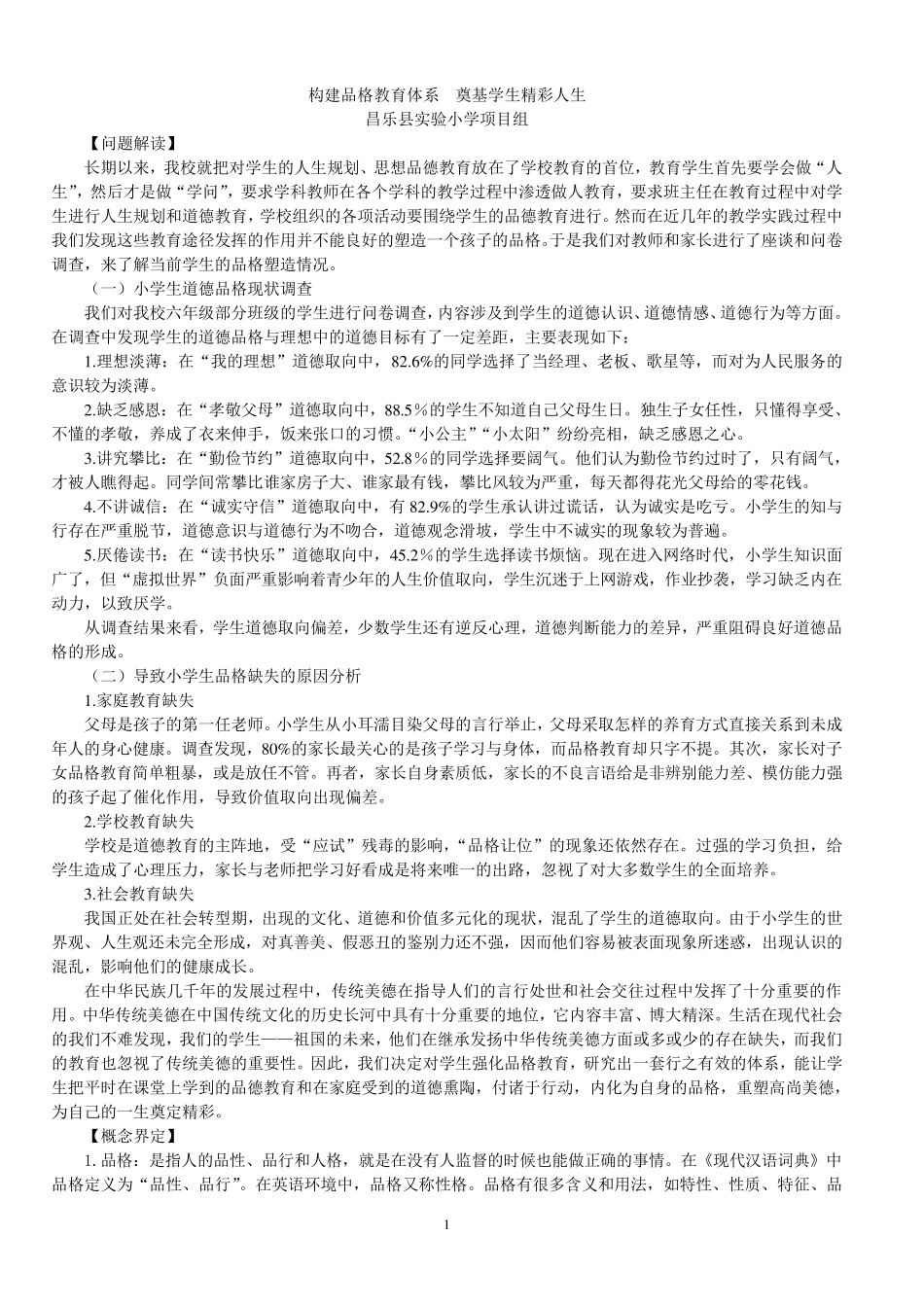昌乐县实验小学构建品格教育体系奠基学生精彩人生_第1页