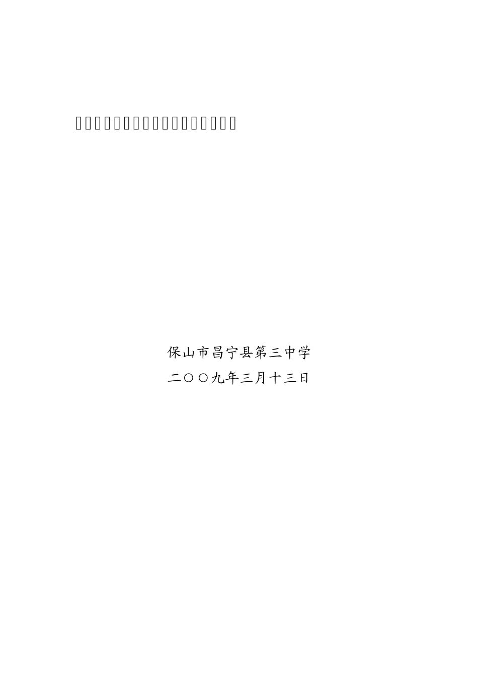 昌宁三中省级防震减灾科普示范学校申报报告_第1页