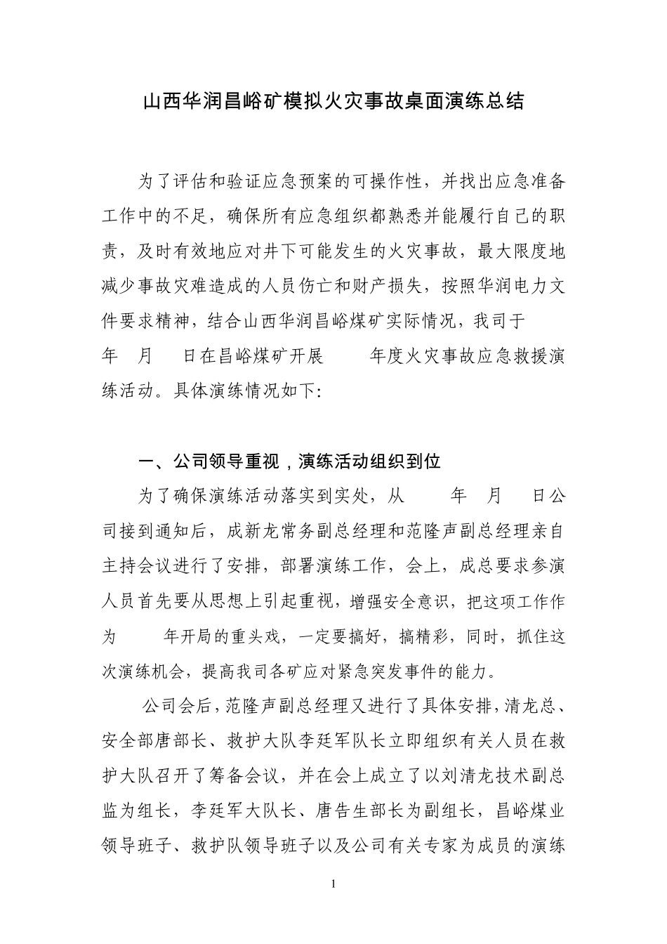 昌峪矿模拟火灾事故桌面演练总结1_第1页