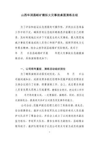 昌峪矿模拟火灾事故桌面演练总结1